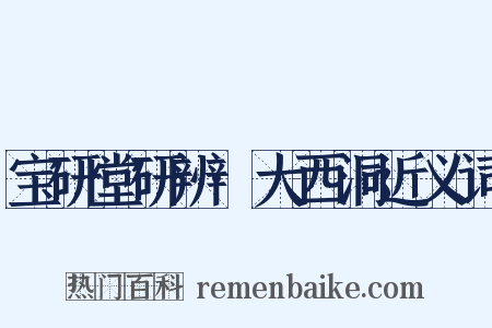 宝研堂研辨·大西洞近义词是什么意思的图片